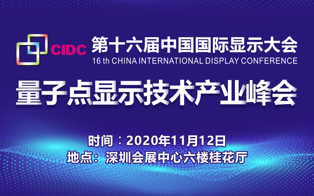 第十六届中国国际显示大会(CIDC2020)——量子点显示技术产业峰会
