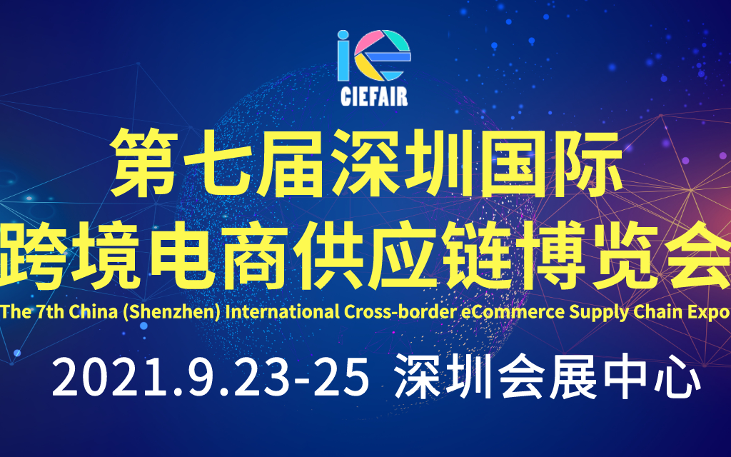 第七届深圳国际跨境电商供应链博览会