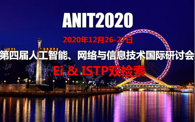第四届人工智能、网络与信息技术国际研讨会(ANIT2020)