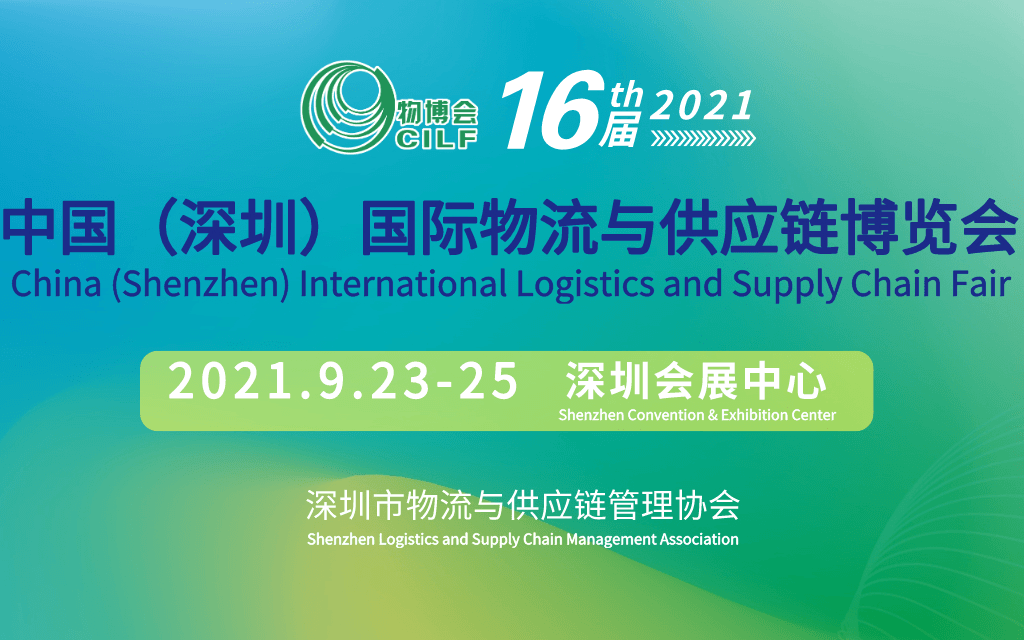 2021第十六屆中國(深圳)國際物流與供應(yīng)鏈輸博覽會(huì)