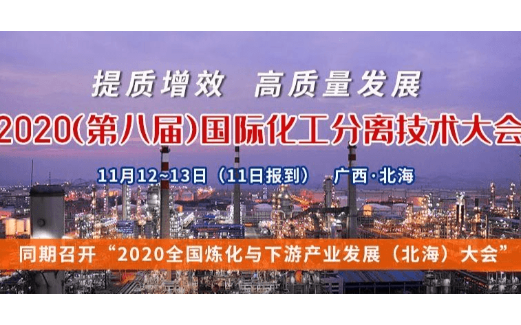 2020（第八届）国际化工分离技术大会