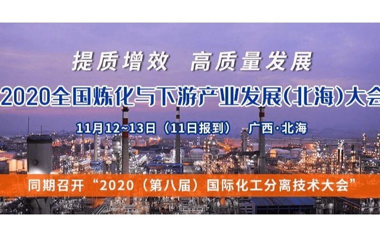 2020全国炼化与下游产业发展（北海）大会