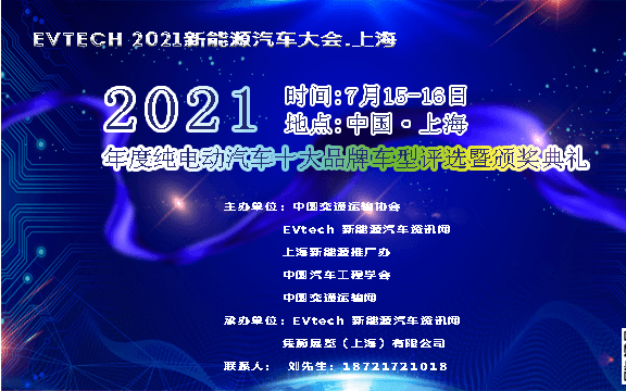 EV Tech 2021新能源汽车大会