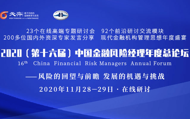 2020（第十六届）中国金融风险经理年度总论坛