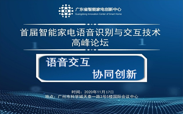 首届智能家电高峰论坛 ——语音识别与交互技术