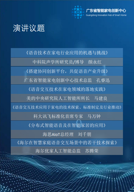 首届智能家电高峰论坛 ——语音识别与交互技术