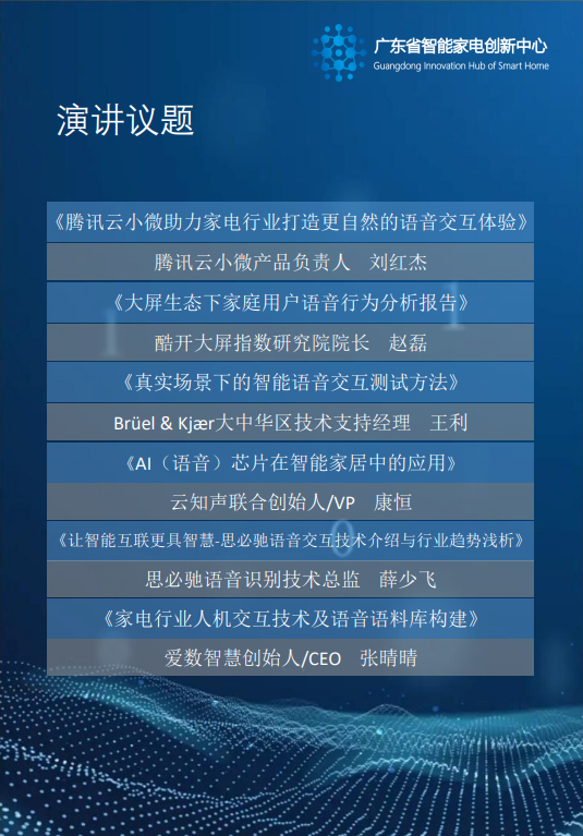 首届智能家电高峰论坛 ——语音识别与交互技术