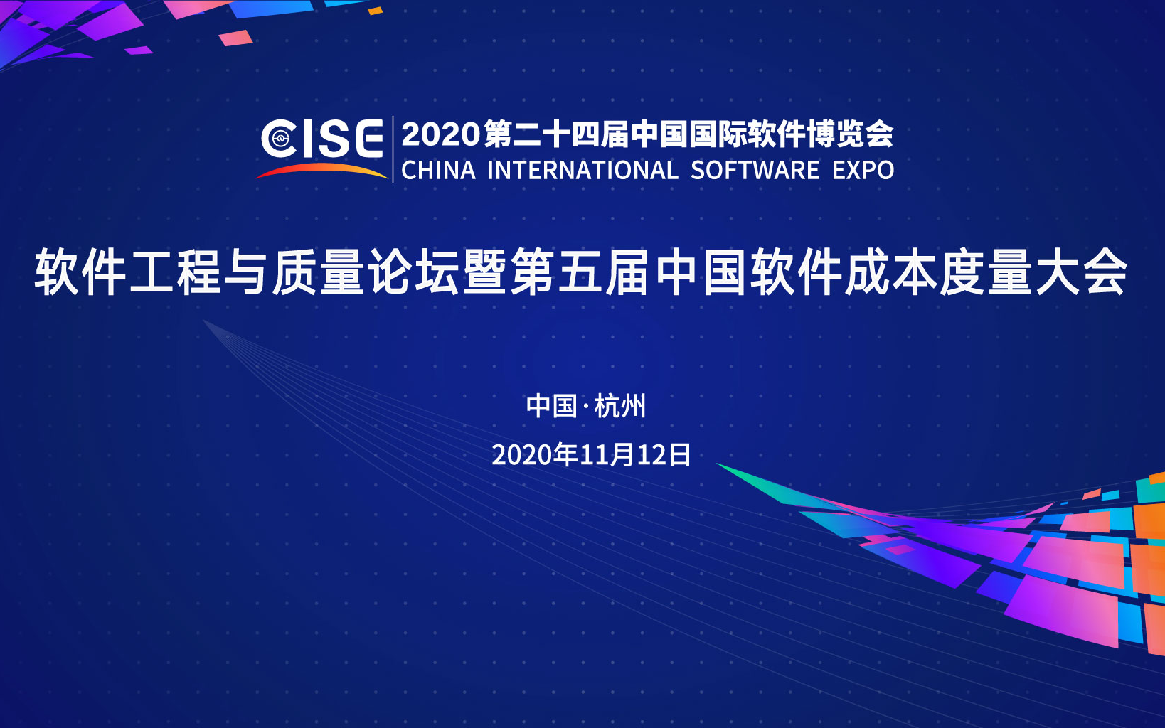 第二十四届中国国际软件博览会 软件工程与质量论坛暨第五届中国软件成本度量大会