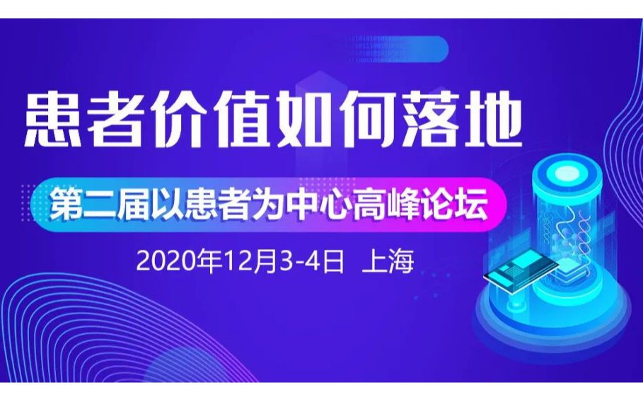 患者价值如何落地——第二届以患者为中心高峰论坛