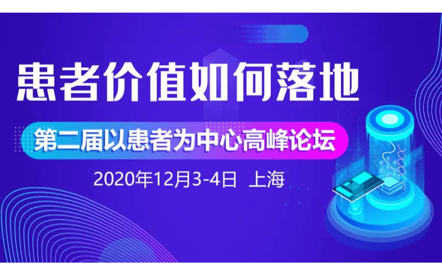 患者价值如何落地——第二届以患者为中心高峰论坛