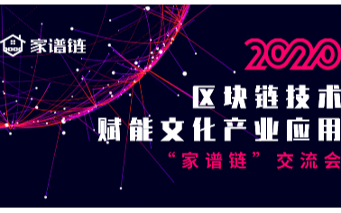 区块链技术赋能文化产业应用“家谱链”交流会