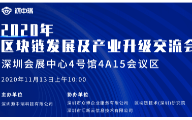 2020年区块链发展及产业升级交流会