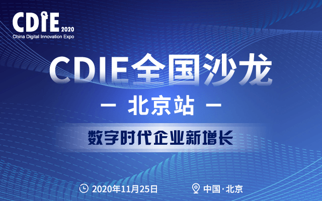 数字时代企业新增长-北京站