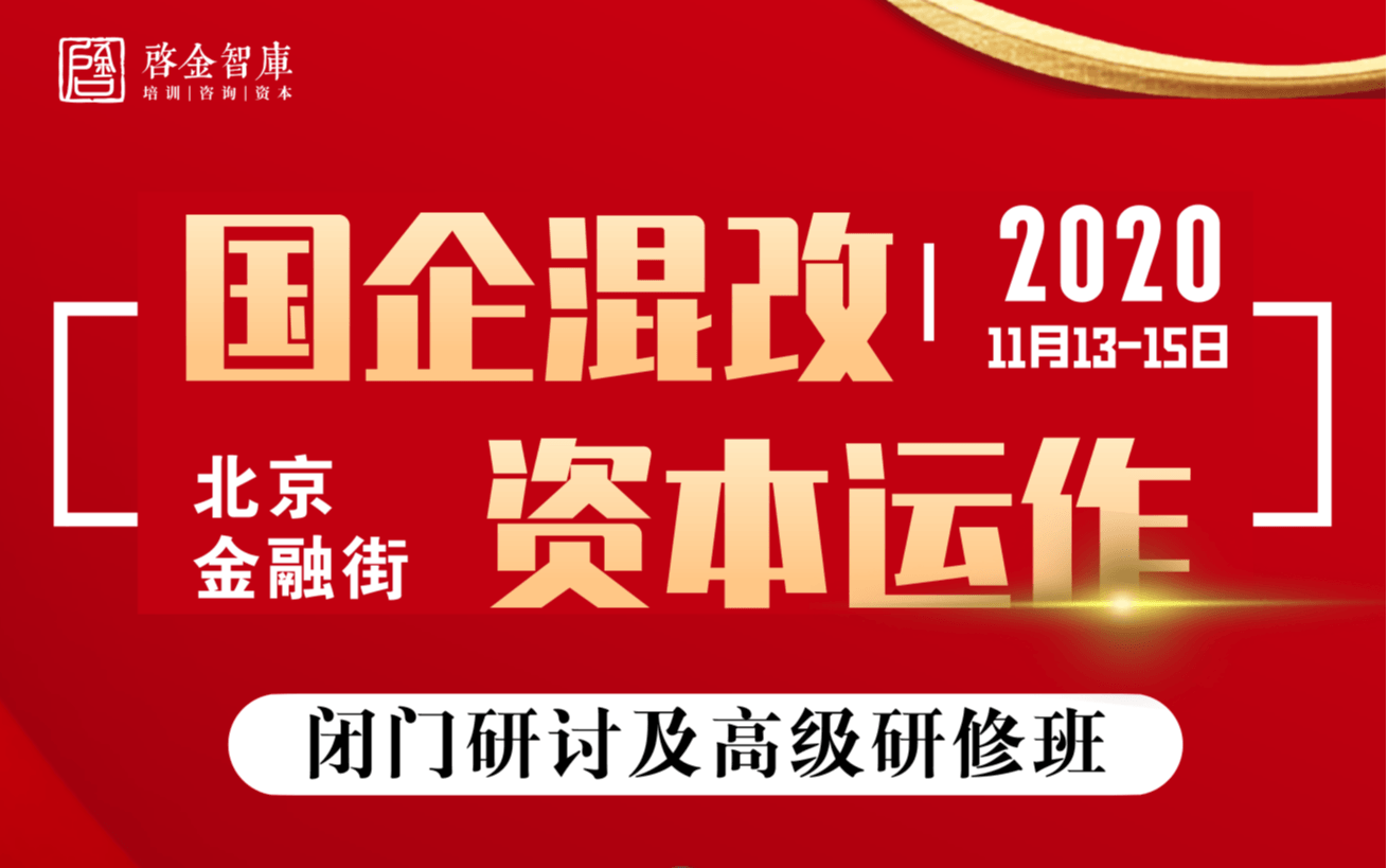 【11.13-15北京】国企混改及其资本运作实操闭门研讨及高级研修班