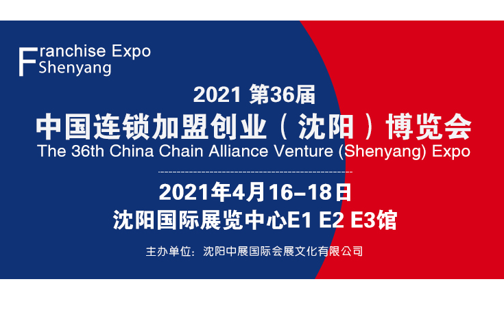 2021第36届中国连锁加盟创业（沈阳）博览会