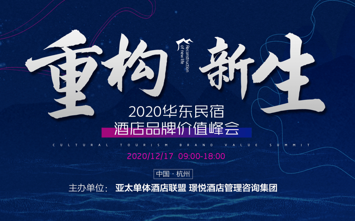 重构新生—2020华东民宿酒店品牌价值峰会