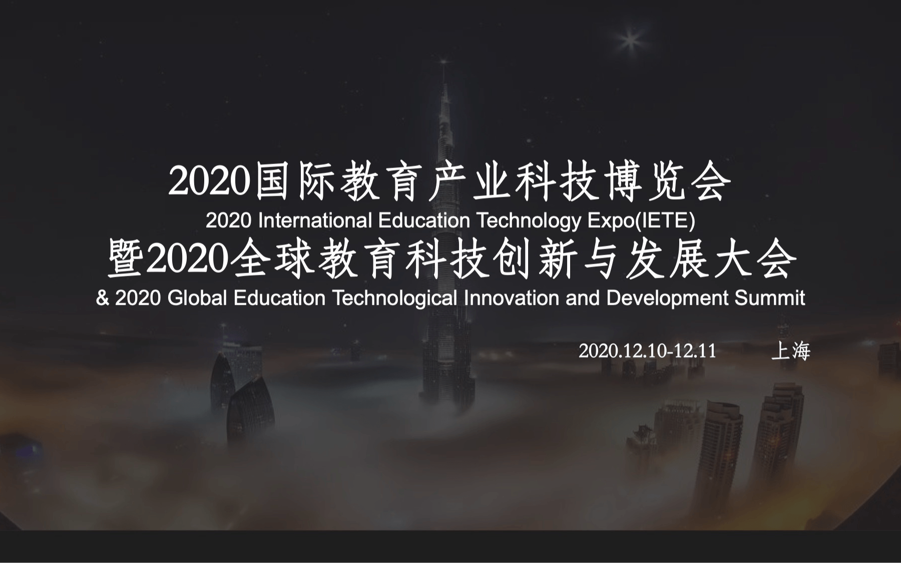 2020国际教育产业创新与科技博览会