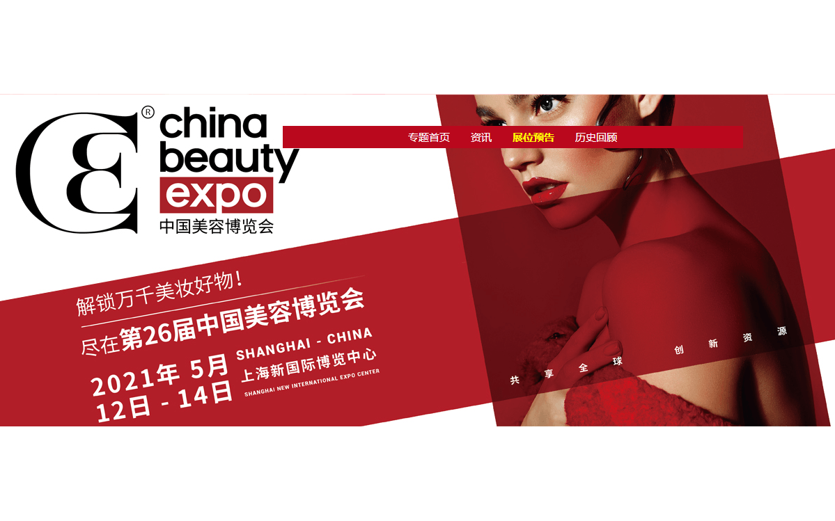 CBE中国美容博览会、美妆供应链博览会
