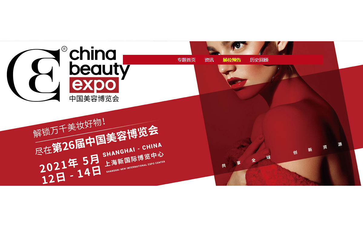 2021上海国际美妆供应链博览会(Supply World)