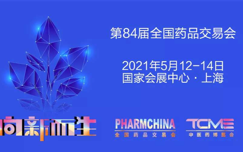 2021中药饮片展|中医药养生博览会|同期全国药交会