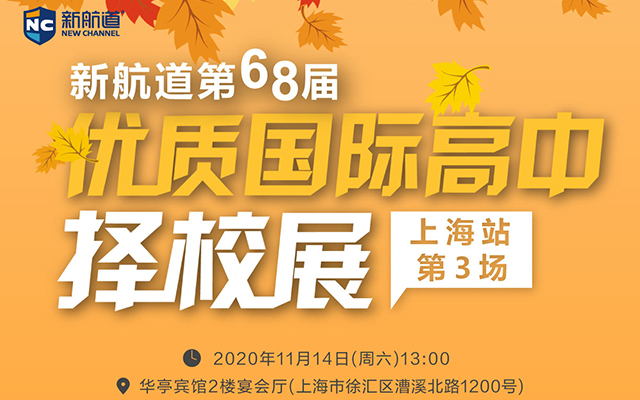 新航道第68届优质国际高中择校展·1场展会搞定择校难题