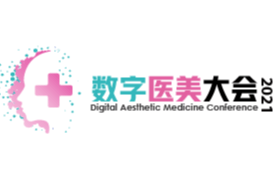 数字医美大会2021.4.8上海