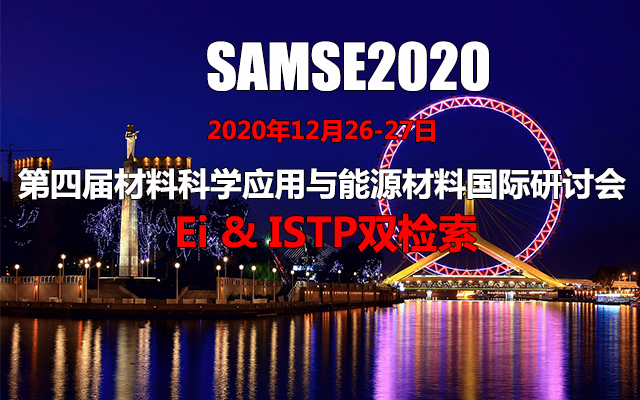 第四届材料科学应用与能源材料国际研讨会(SAMSE2020)