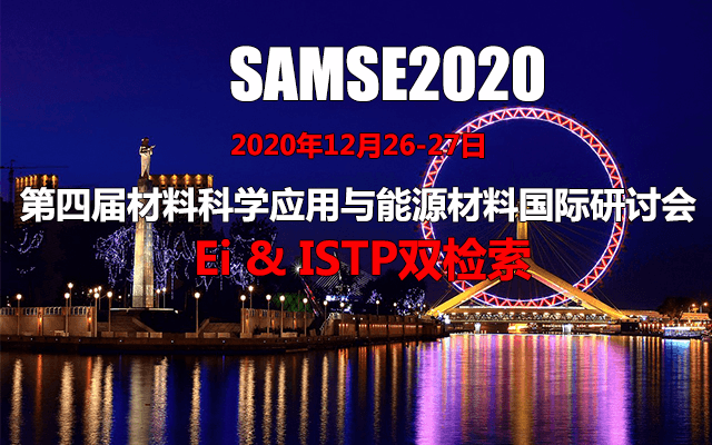 第四屆材料科學(xué)應(yīng)用與能源材料國際研討會(huì)(SAMSE2020)