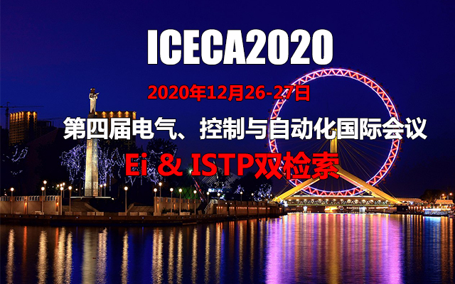 第四届电气、控制与自动化国际会议(ICECA2020)