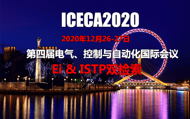 第四屆電氣、控制與自動化國際會議(ICECA2020)