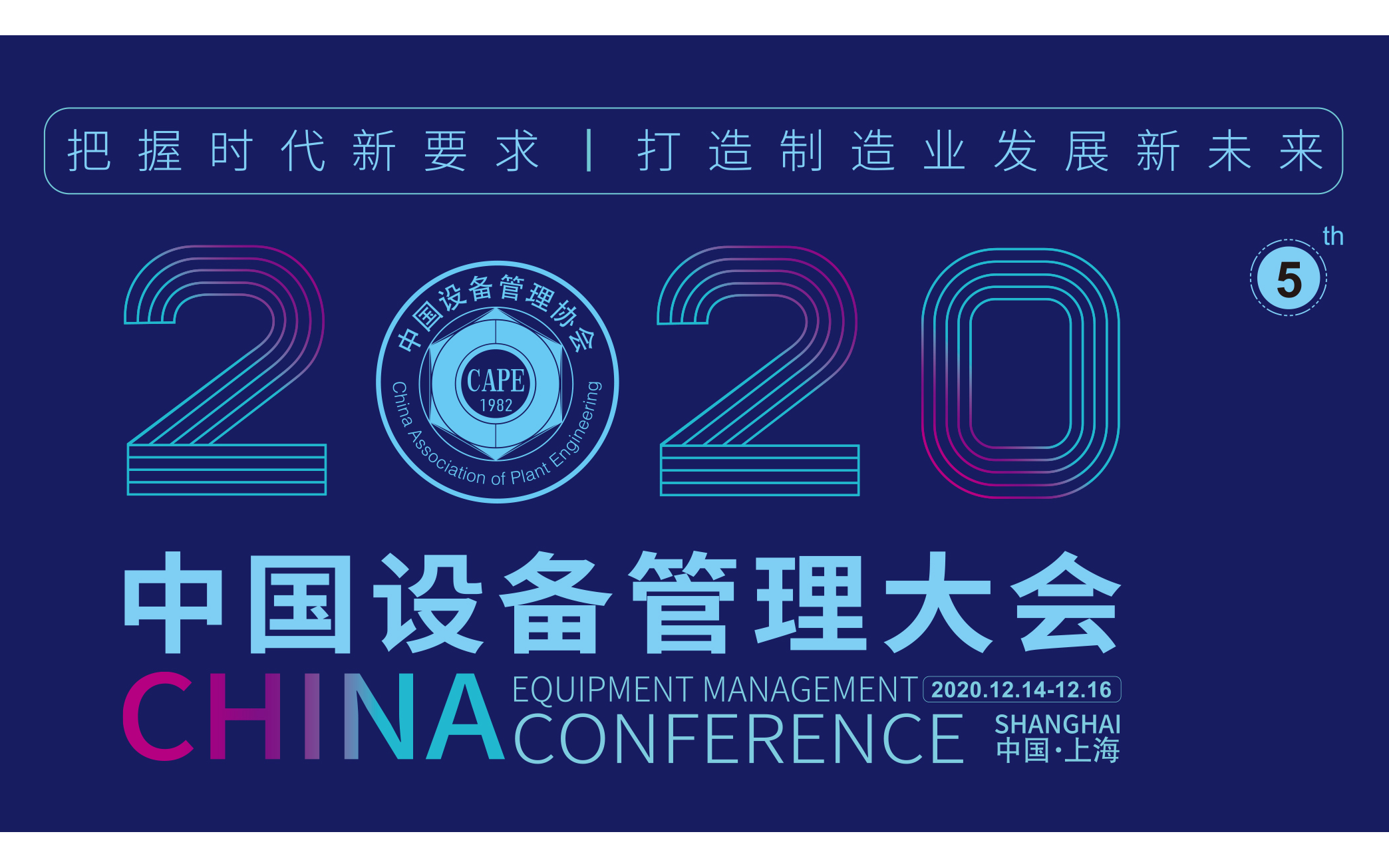 2020（第五届）中国设备管理大会