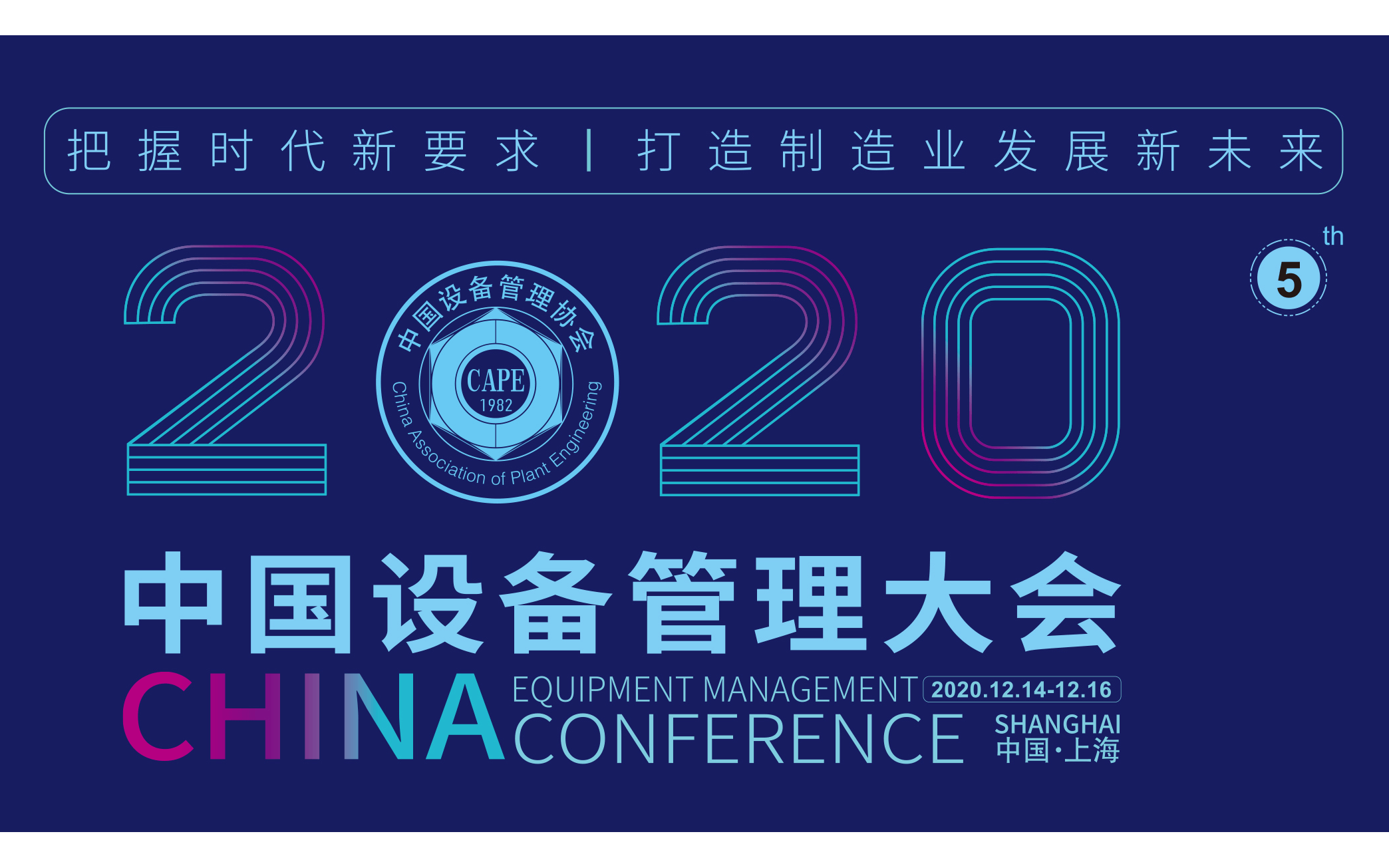 2020（第五届）中国设备管理大会