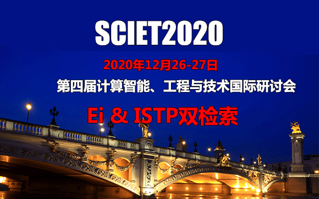 第四届计算智能、工程与技术国际研讨会(SCIET2020)