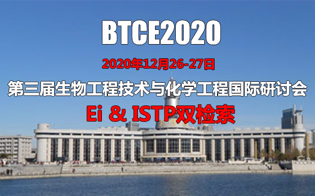 第三届生物工程技术与化学工程国际研讨会(BTCE2020)