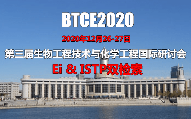 第三屆生物工程技術(shù)與化學(xué)工程國(guó)際研討會(huì)(BTCE2020)