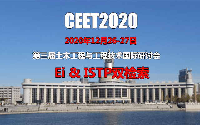 第三屆土木工程與工程技術(shù)國(guó)際研討會(huì)(CEET2020)