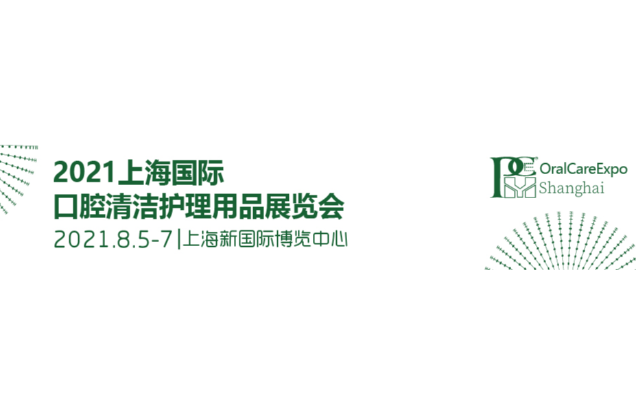 2021第四届上海国际口腔清洁护理用品展览会