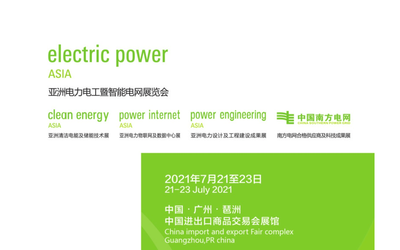 2021第五届亚洲电力电工暨智能电网展览会