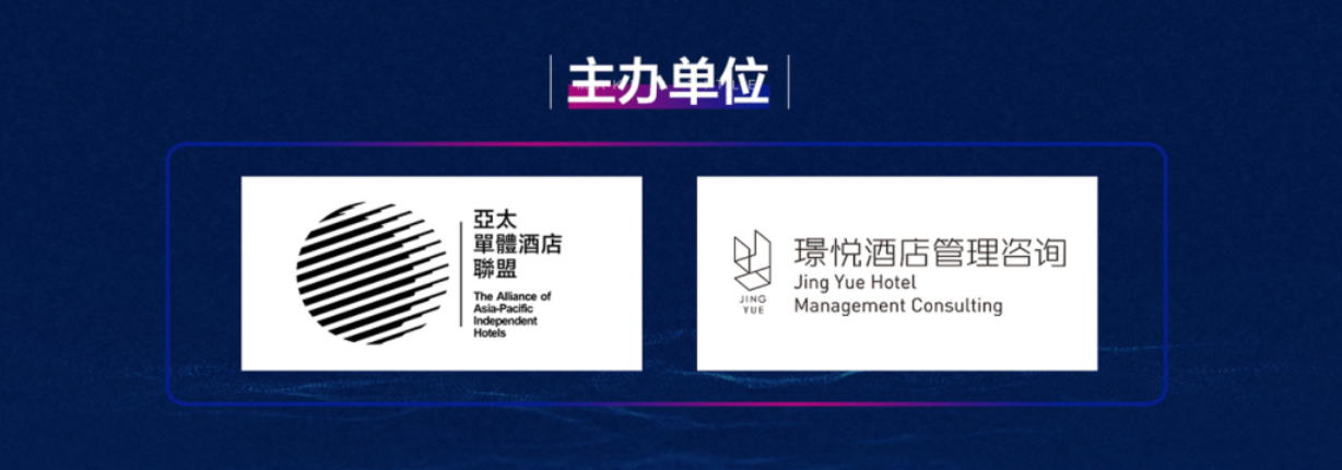 重构新生—2020华东民宿酒店品牌价值峰会