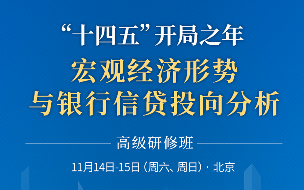 ‘十四五’开局之年—2021年宏观经济形势与银行信贷投向分析高级研修班