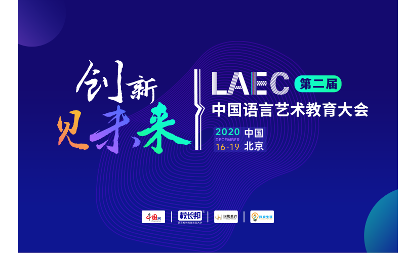 第二届LAEC丨中国语言艺术教育大会