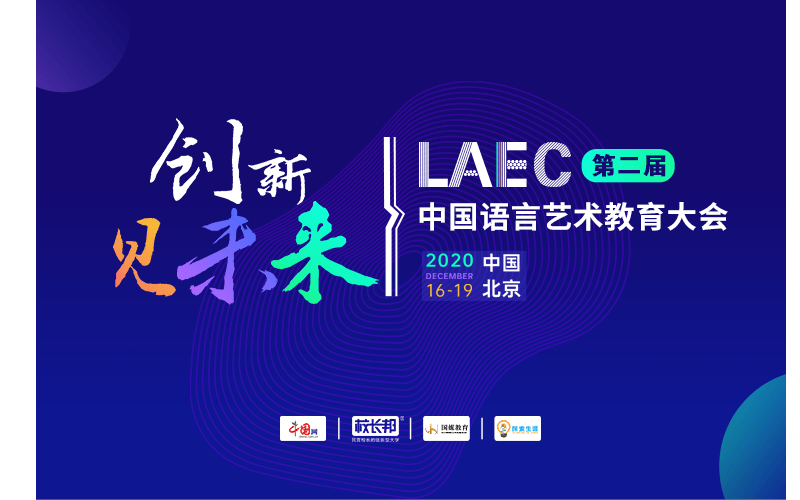 第二届LAEC丨中国语言艺术教育大会