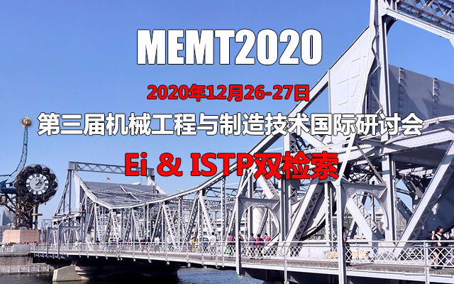 第三届机械工程与制造技术国际研讨会(MEMT2020)