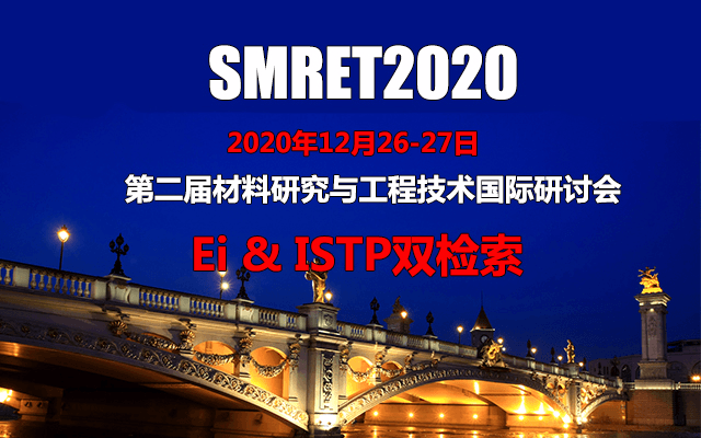 第二届材料研究与工程技术国际研讨会(SMRET2020)