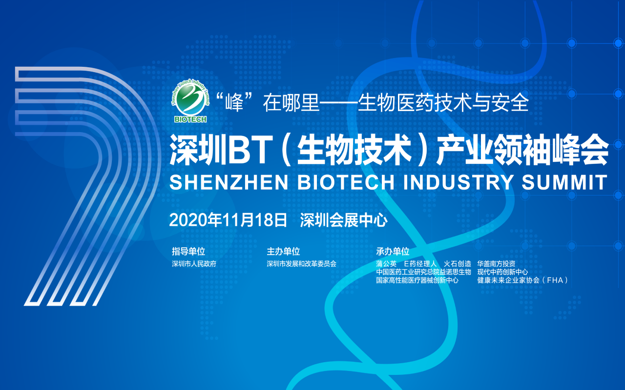 2020深圳BT（生物技术）产业领袖峰会