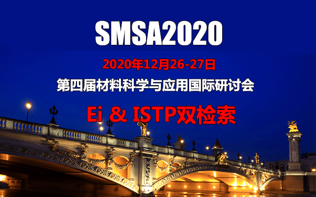 第四届材料科学与应用国际研讨会(SMSA2020)