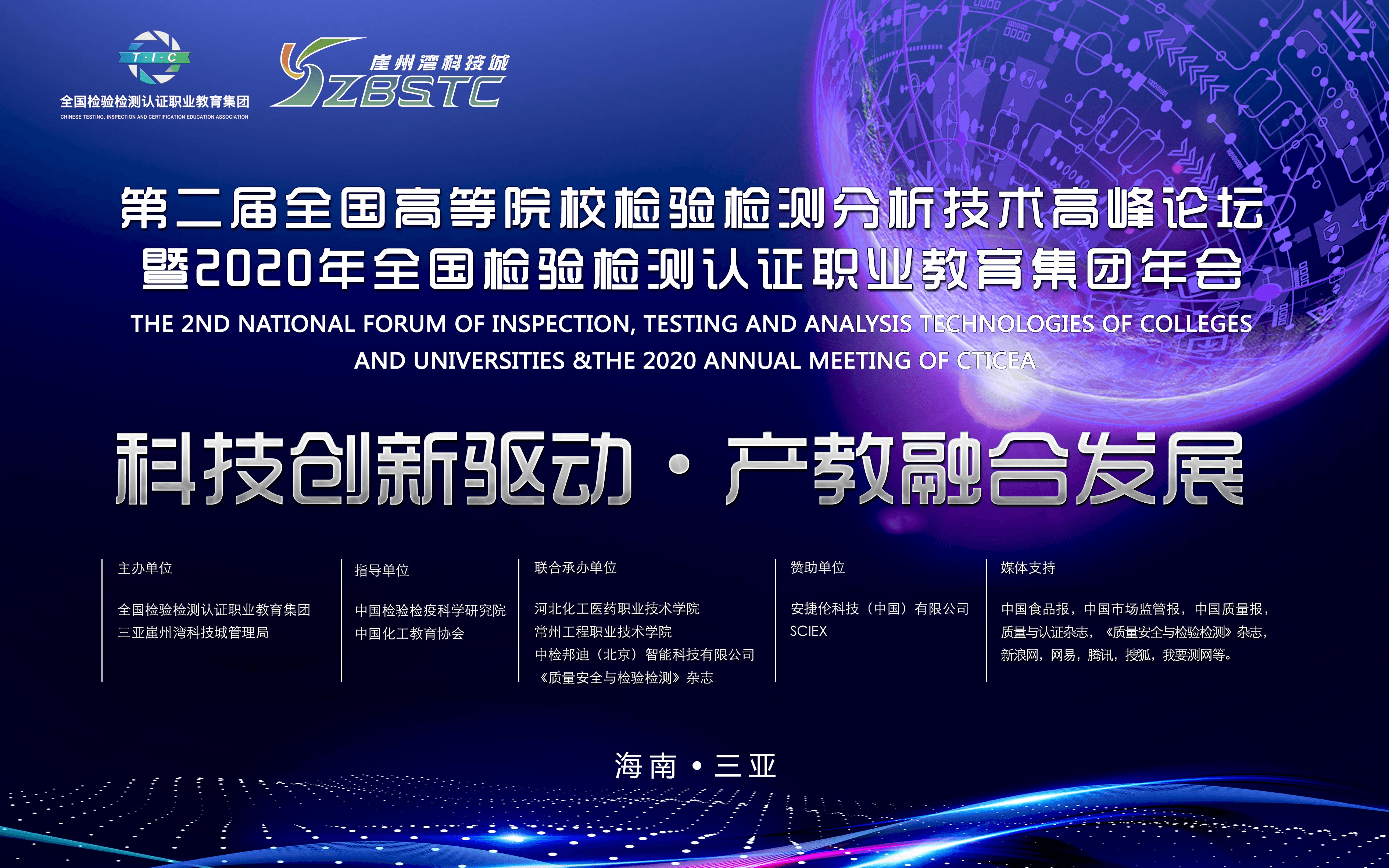 第二届全国高等院校检验检测分析技术高峰论坛暨2020年职教集团年会