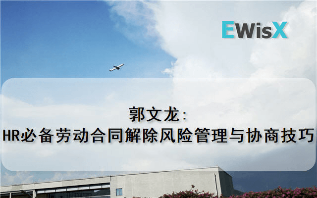 郭文龙：HR必备劳动合同解除风险管理与协商技巧 上海11月25日