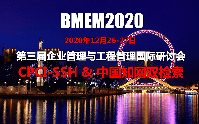 第三届企业管理与工程管理国际研讨会(BMEM2020)