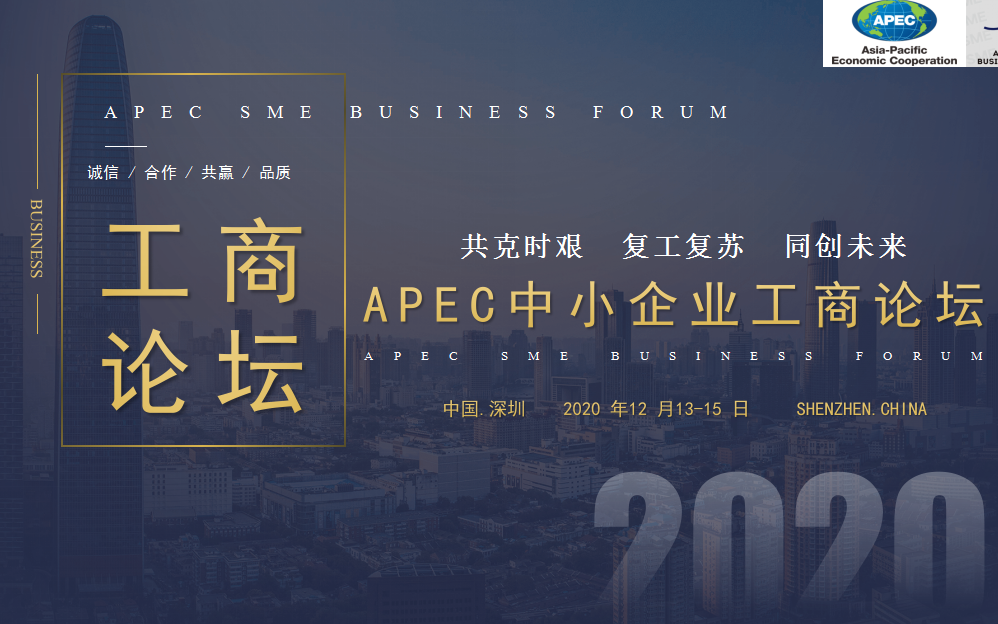 2020年APEC中小企业工商论坛